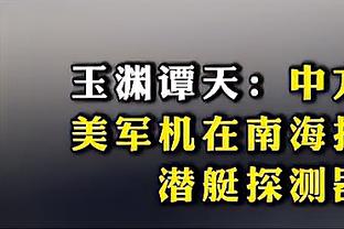 特纳：几个月以来我们防守端取得了进步 我为大家有这种表现自豪